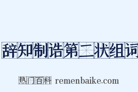辞知制诰第二状组词是什么意思的图片